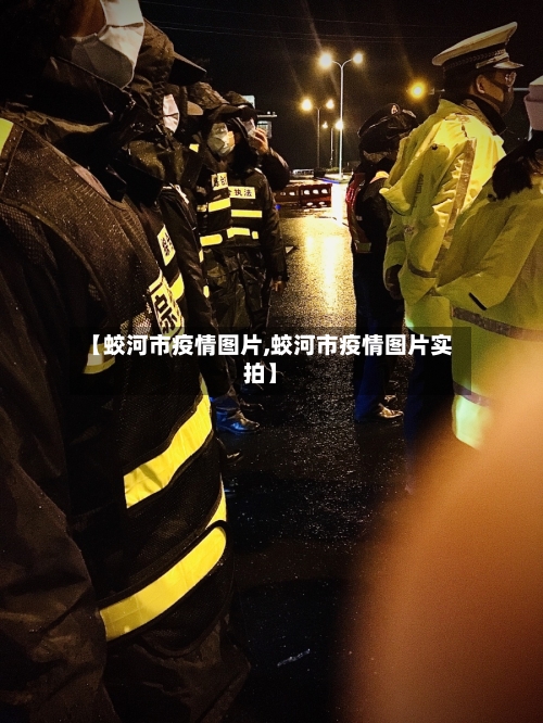 【蛟河市疫情图片,蛟河市疫情图片实拍】-第2张图片
