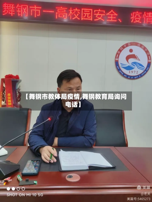 【舞钢市教体局疫情,舞钢教育局询问电话】-第1张图片