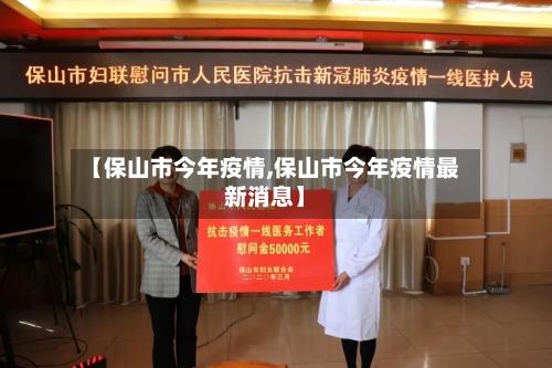 【保山市今年疫情,保山市今年疫情最新消息】