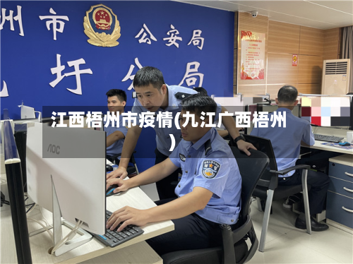 江西梧州市疫情(九江广西梧州)