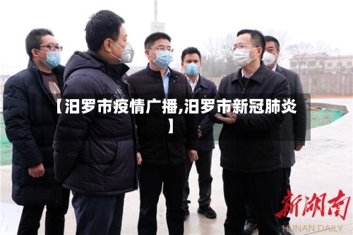 【汨罗市疫情广播,汨罗市新冠肺炎】-第3张图片