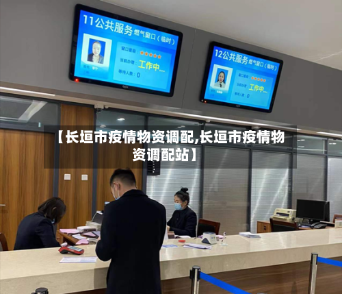 【长垣市疫情物资调配,长垣市疫情物资调配站】-第1张图片