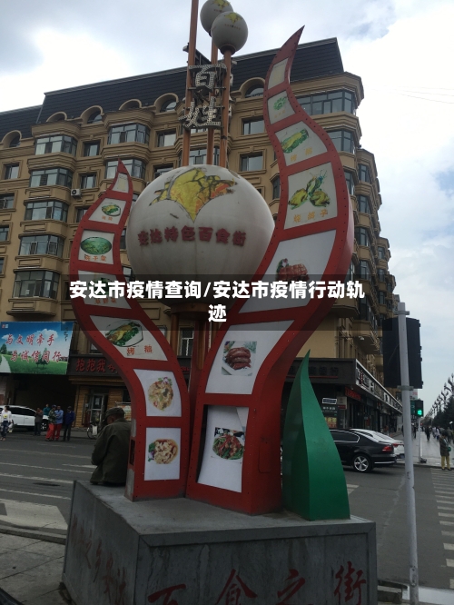 安达市疫情查询/安达市疫情行动轨迹