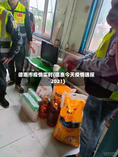德惠市疫情实时(德惠今天疫情通报2021)