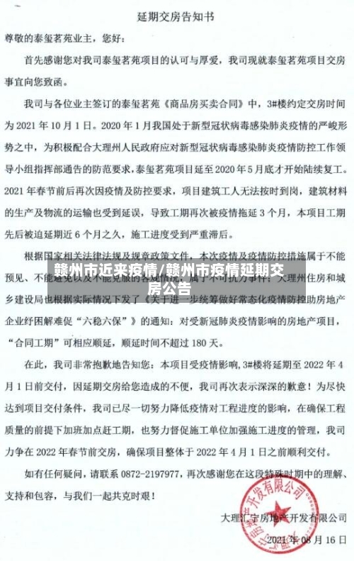 赣州市近来疫情/赣州市疫情延期交房公告-第1张图片