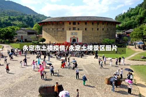 永定市土楼疫情/永定土楼景区图片-第3张图片