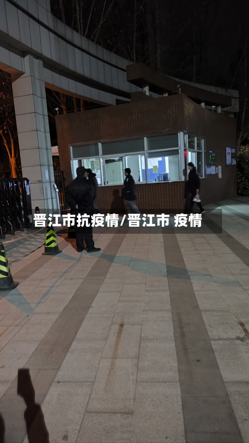 晋江市抗疫情/晋江市 疫情-第3张图片