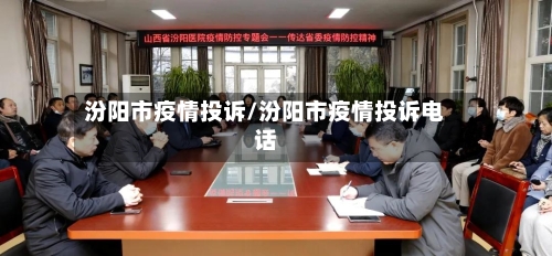 汾阳市疫情投诉/汾阳市疫情投诉电话-第2张图片