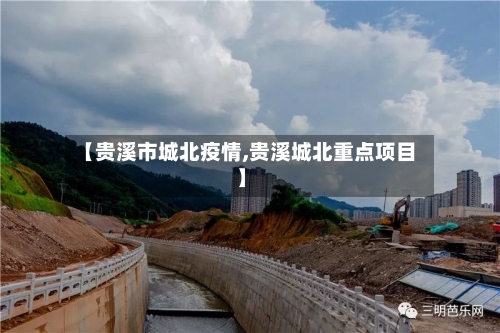 【贵溪市城北疫情,贵溪城北重点项目】-第1张图片