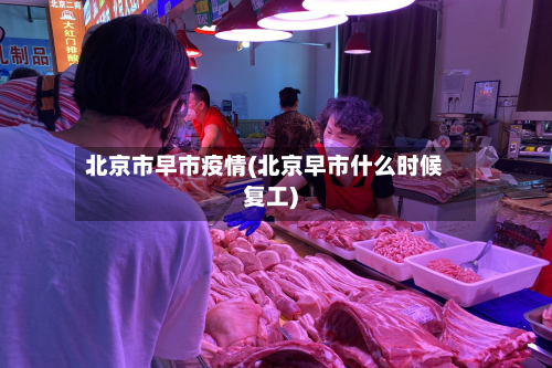 北京市早市疫情(北京早市什么时候复工)-第1张图片