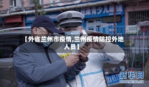 【外省兰州市疫情,兰州疫情防控外地人员】-第2张图片