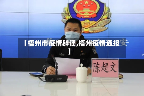 【梧州市疫情辟谣,梧州疫情通报】