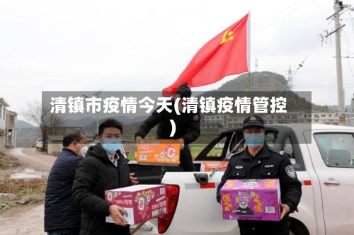 清镇市疫情今天(清镇疫情管控)-第1张图片