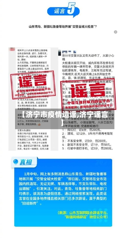 【济宁市疫情造谣,济宁谣言】-第2张图片