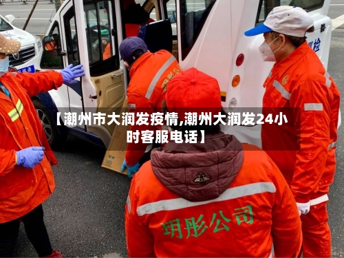 【潮州市大润发疫情,潮州大润发24小时客服电话】-第3张图片