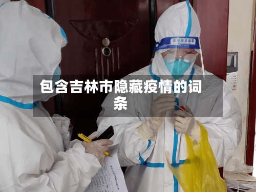 包含吉林市隐藏疫情的词条