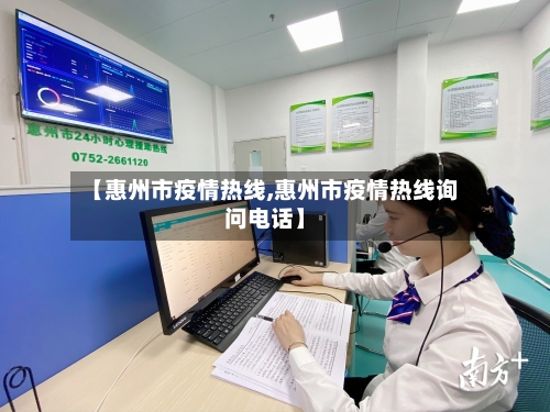 【惠州市疫情热线,惠州市疫情热线询问电话】