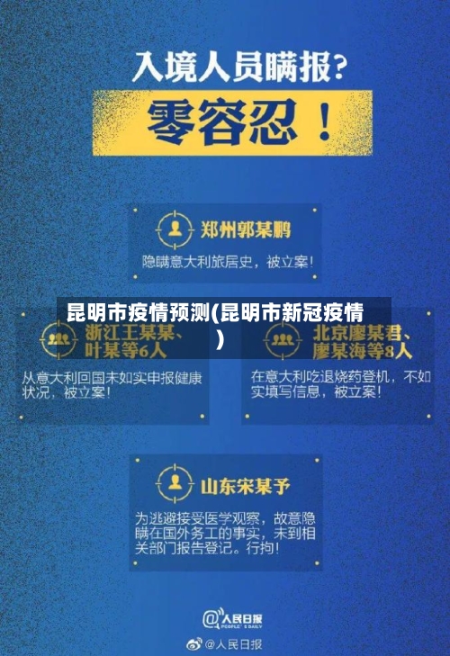 昆明市疫情预测(昆明市新冠疫情)