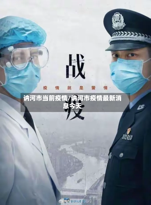 讷河市当前疫情/讷河市疫情最新消息今天