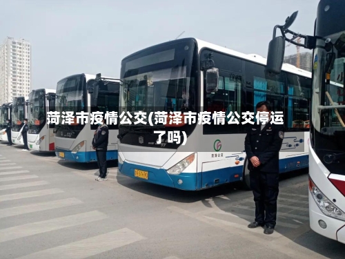 菏泽市疫情公交(菏泽市疫情公交停运了吗)