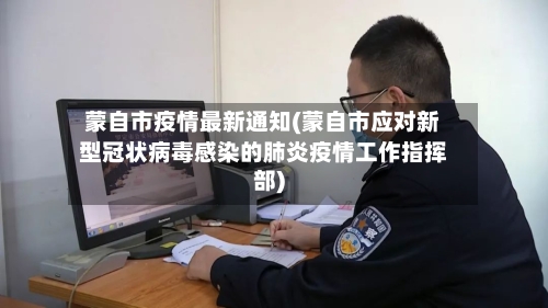 蒙自市疫情最新通知(蒙自市应对新型冠状病毒感染的肺炎疫情工作指挥部)