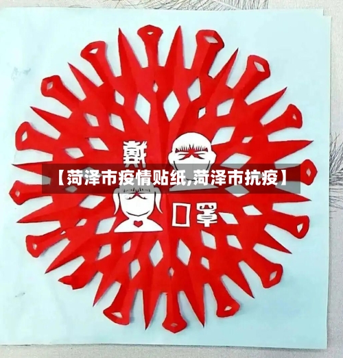 【菏泽市疫情贴纸,菏泽市抗疫】