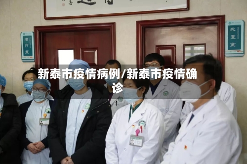 新泰市疫情病例/新泰市疫情确诊-第1张图片