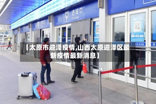 【太原市迎泽疫情,山西太原迎泽区最新疫情最新消息】