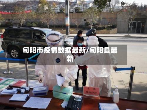 旬阳市疫情数据最新/旬阳县最新-第2张图片