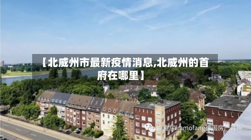 【北威州市最新疫情消息,北威州的首府在哪里】-第3张图片