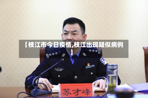 【枝江市今日疫情,枝江出现疑似病例】