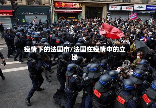 疫情下的法国市/法国在疫情中的立场