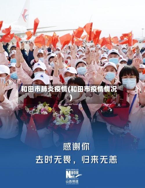 和田市肺炎疫情(和田市疫情情况)-第1张图片