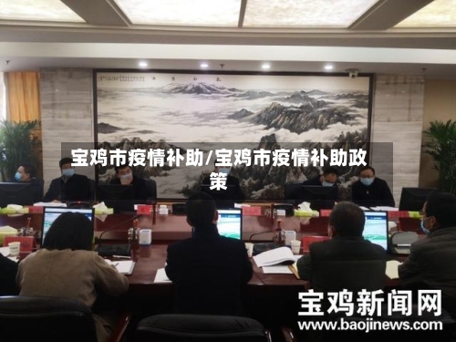 宝鸡市疫情补助/宝鸡市疫情补助政策-第1张图片