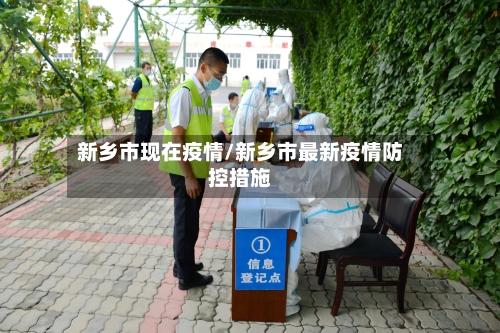 新乡市现在疫情/新乡市最新疫情防控措施-第2张图片