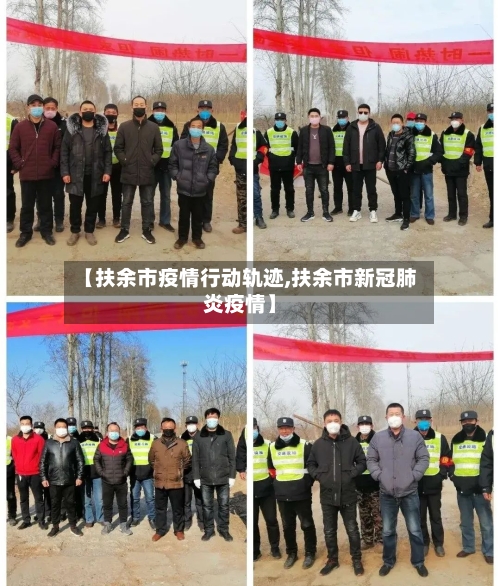 【扶余市疫情行动轨迹,扶余市新冠肺炎疫情】-第2张图片