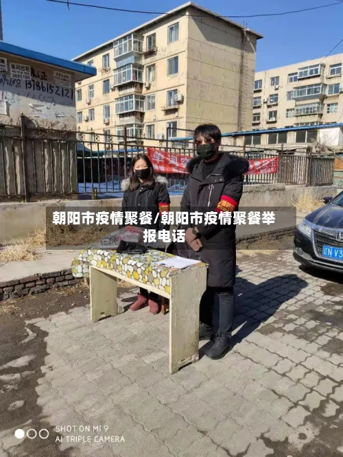 朝阳市疫情聚餐/朝阳市疫情聚餐举报电话-第1张图片