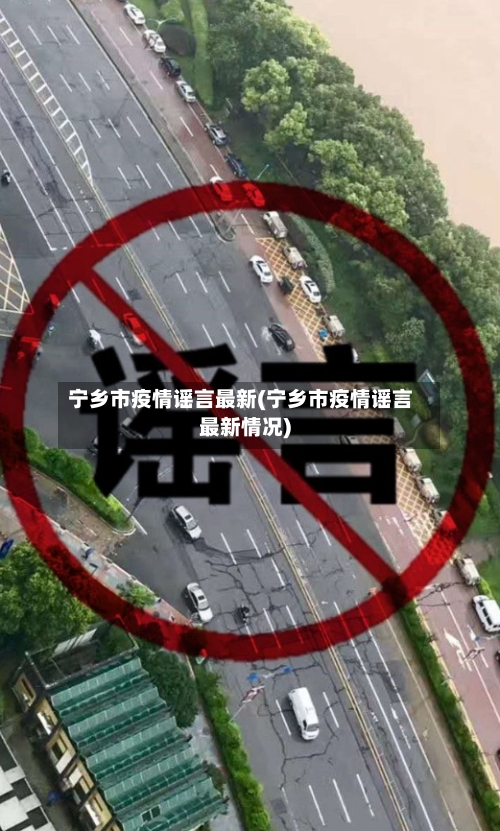 宁乡市疫情谣言最新(宁乡市疫情谣言最新情况)-第1张图片