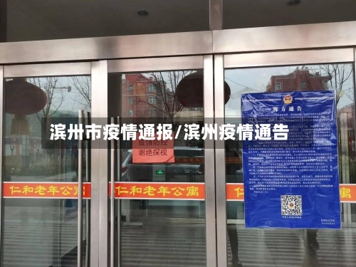 滨卅市疫情通报/滨州疫情通告-第3张图片