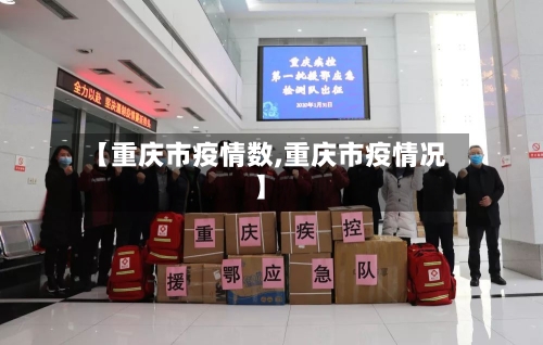 【重庆市疫情数,重庆市疫情况】-第2张图片