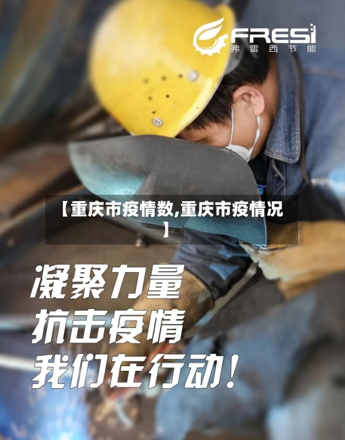 【重庆市疫情数,重庆市疫情况】-第1张图片
