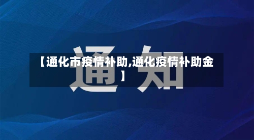 【通化市疫情补助,通化疫情补助金】-第3张图片
