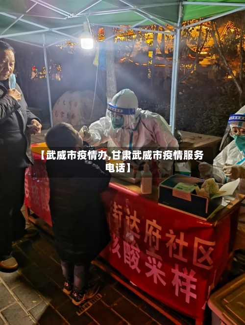 【武威市疫情办,甘肃武威市疫情服务电话】-第1张图片