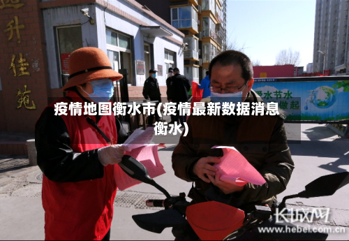 疫情地图衡水市(疫情最新数据消息衡水)
