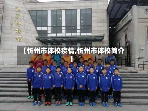 【忻州市体校疫情,忻州市体校简介】-第1张图片