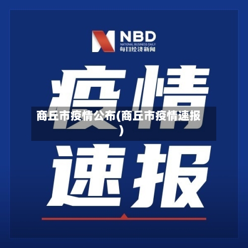 商丘市疫情公布(商丘市疫情速报)-第3张图片