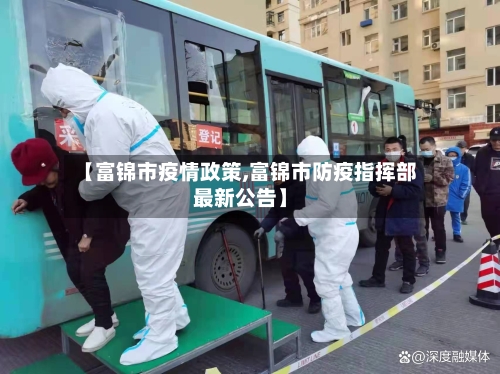 【富锦市疫情政策,富锦市防疫指挥部最新公告】