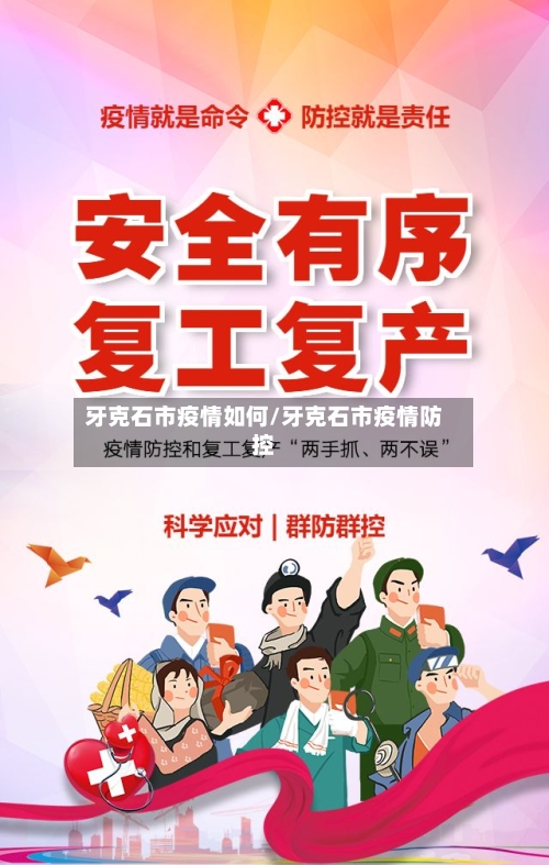 牙克石市疫情如何/牙克石市疫情防控