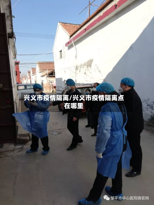 兴义市疫情隔离/兴义市疫情隔离点在哪里-第2张图片