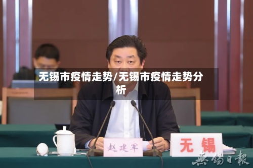 无锡市疫情走势/无锡市疫情走势分析-第1张图片